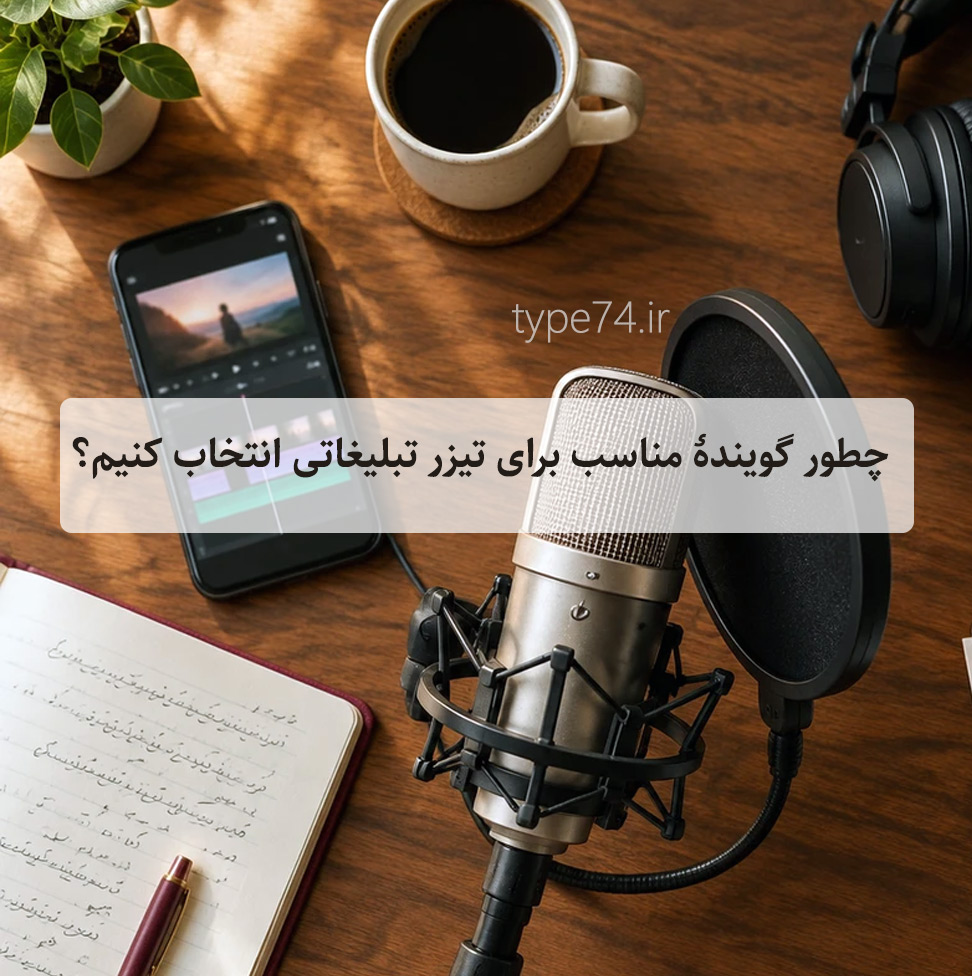 راهنمای انتخاب گوینده تیزر تبلیغاتی
